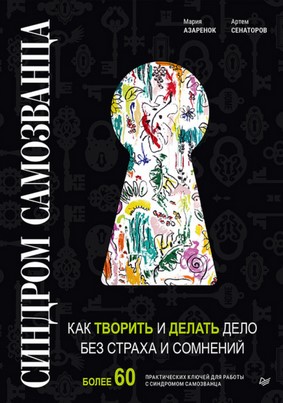 [Мария Азаренко, Артём Сенаторов] Синдром Самозван_0.jpg